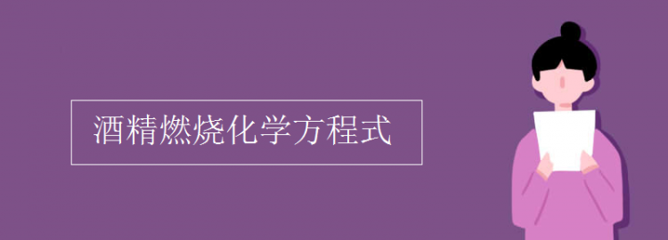 医用酒精燃烧的化学方程式