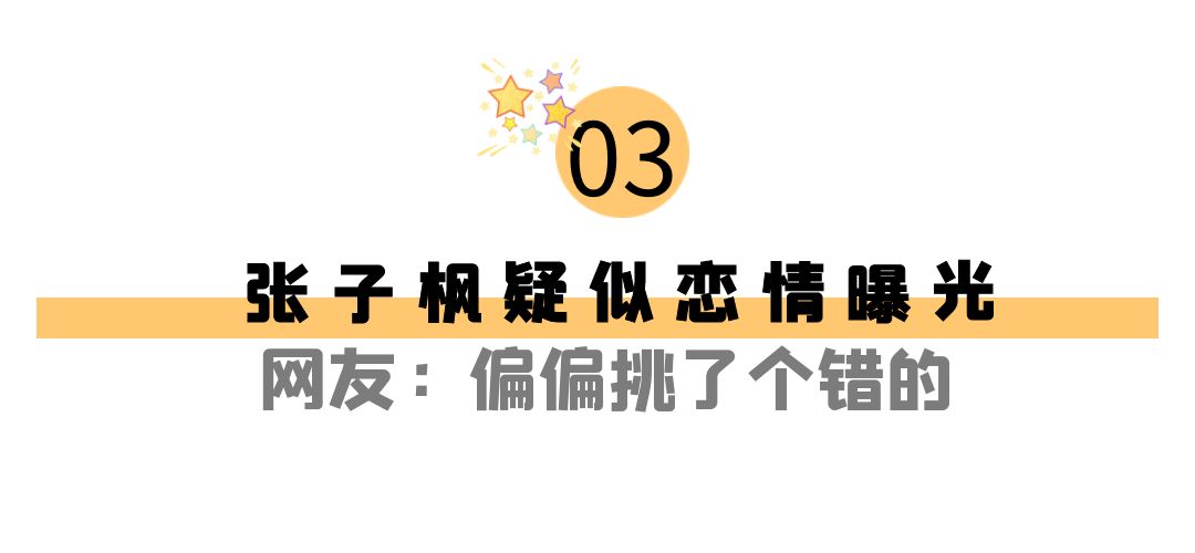 “异父异母”张子枫：与彭昱畅关系获亲妈认可，今成圈内团宠