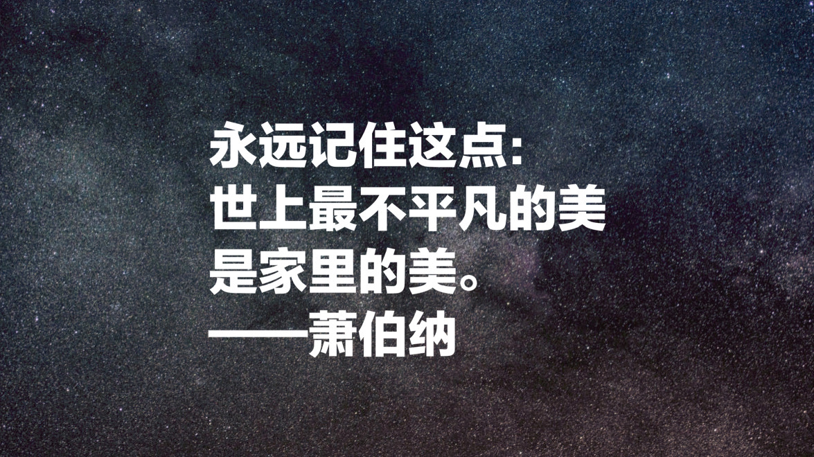 爱尔兰作家萧伯纳十句经典名言，句句引人深思，值得细细品读