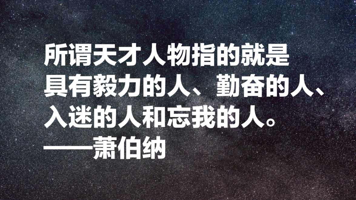 爱尔兰作家萧伯纳十句经典名言，句句引人深思，值得细细品读