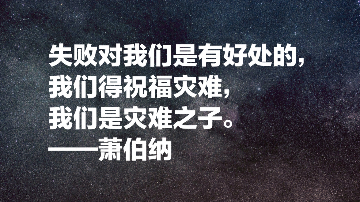 爱尔兰作家萧伯纳十句经典名言，句句引人深思，值得细细品读