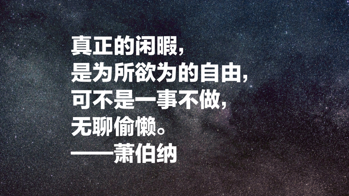 爱尔兰作家萧伯纳十句经典名言，句句引人深思，值得细细品读