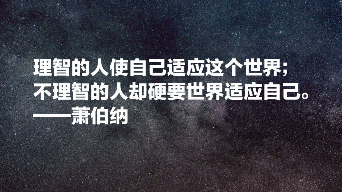 爱尔兰作家萧伯纳十句经典名言，句句引人深思，值得细细品读