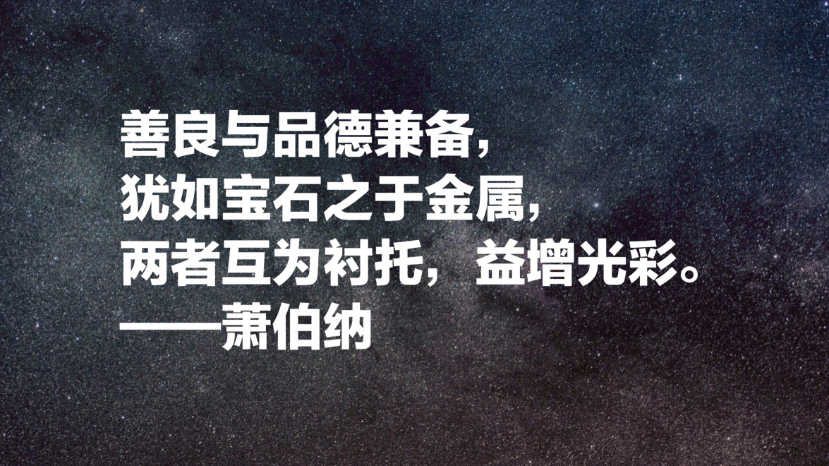 爱尔兰作家萧伯纳十句经典名言，句句引人深思，值得细细品读