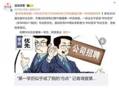 ​求职者称第一学历似乎成了我的“污点” 第一学历重要还是最终学历重要？