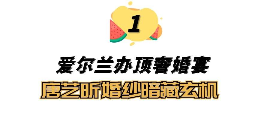 “现世公主”唐艺昕:爱尔兰办顶奢婚礼，富二代老公订400万月子所