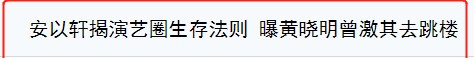 安以轩个人资料简介及家世（安以轩个人资料简介）