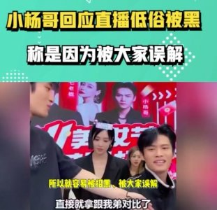 ​小杨哥回应称被黑是因为被误解 将问题归咎于网友