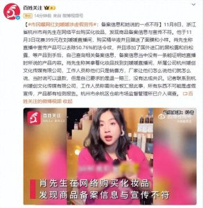 ​市民曝网红刘媛媛涉虚假宣传 知情人士透露“厂家让她怎么说她就怎么说”