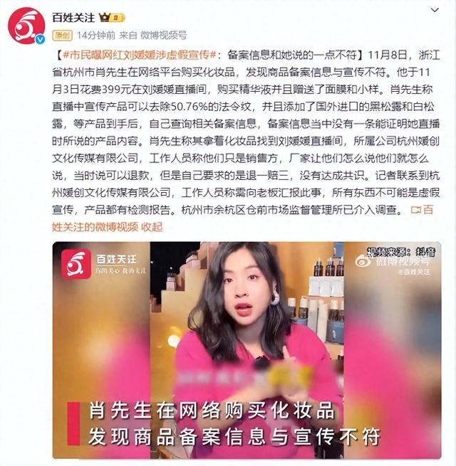 市民曝网红刘媛媛涉虚假宣传 知情人士透露“厂家让她怎么说她就怎么说”