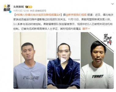 ​知情人证实缅北电诈成员劝降视频属实 缅北四大家族是指哪四大家族