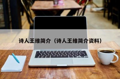 ​诗人王维简介（诗人王维简介资料）