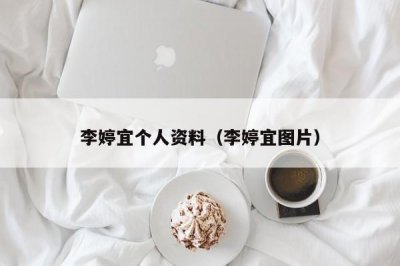 ​李婷宜个人资料（李婷宜图片）