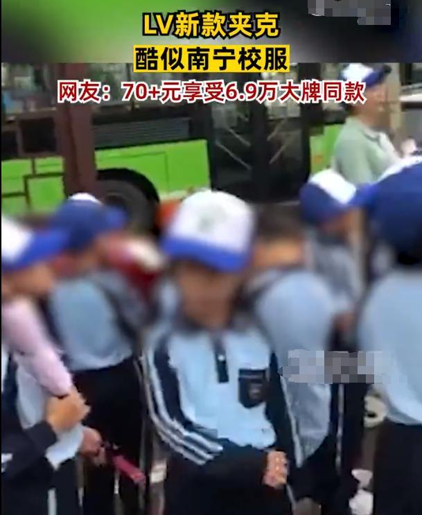 LV新款6.9万元夹克酷似南宁校服 网友：不是LV买不起，是南宁校服更有性价比！