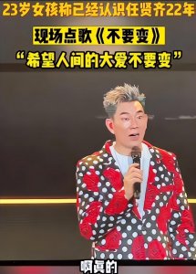 ​被任贤齐救过的女孩看演唱会，演唱会上晒照相认，超感人！