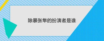 ​除暴张隼的扮演者是谁