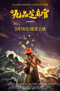 ​电影《新九品芝麻官》定档3月16日 经典IP重新演绎嬉笑上映