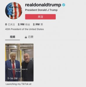 ​TikTok成选举新战场？特朗普入驻TikTok两日粉丝积累至290万