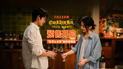 ​爱人别错过 于适王影璐《欢迎来到我身边》7月5日上映