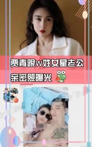 ​36岁女星贾青被曝绯闻，给导演寄内衣，脚踏多船，与男友床照被曝