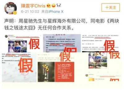 ​周星驰将参与《两块钱之钱途太囧》制作？其助理发文否认：假的！