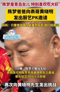 ​陈梦爸爸向黄晓明发出邀约 要在综艺中PK大虾宴