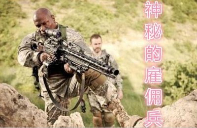 ​法国外籍兵团是什么军队？世界上还有哪些雇佣兵团？