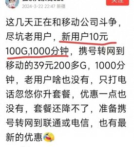 ​气晕了，移动新用户套餐10元100G1000分钟通话，对老用