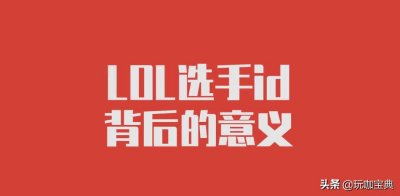 ​lol职业选手ID含义全解析，theshy最意外，doinb的居然是偷的