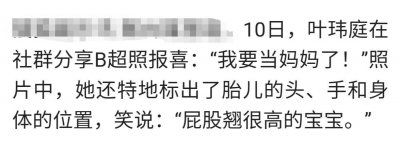 ​恭喜！33岁主持人叶玮庭宣布当妈，与大18岁老公爱情长跑9年