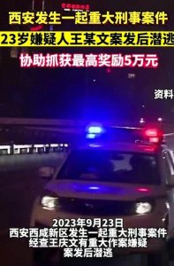 ​炸点！西安发生重大刑事案件：23岁男子杀人后逃逸，网上通缉