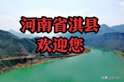 ​247.河南省淇县的概况