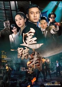 ​谍战剧《追踪者》徐洪浩、刘晓洁、关亚军、周惠林、王韬等主演