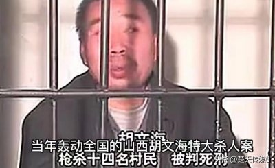 ​山西胡文海，3小时杀14名“贪官”，被捕后笑称还有40人没杀