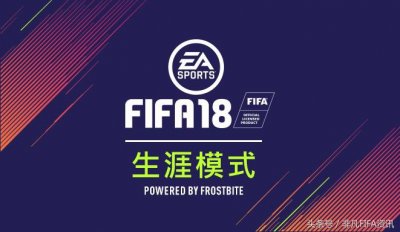 ​FIFA18生涯模式大变样，想要好球员不仅要有钱，还要会攻心