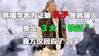 ​孔子是韩国人？-从“新史观运动”到“韩国起源论”