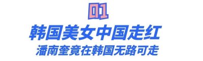 ​“潘十亿”潘南奎：黑料遍布被韩国人厌弃，来中国发展后成网红