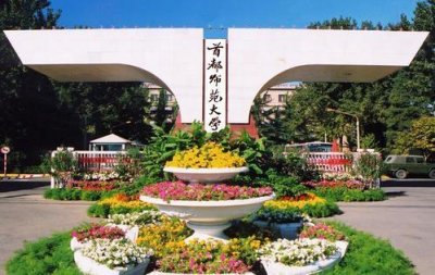 ​首都师范大学怎么样？从多方角度综合来看这所大学的质量