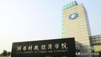 ​湖南财政经济学院-高考院校介绍系列