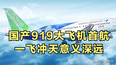 ​国产919大飞机首航，一飞冲天意义深远！