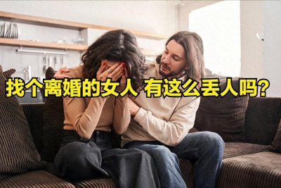 ​找个离婚的女人 有这么丢人吗？