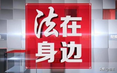 ​「京商发行」《法在身边》真实案情解析，让法律走进生活