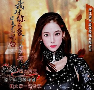 ​美女歌手张子冉用一曲《我对你的爱你是否明白》粉墨登场