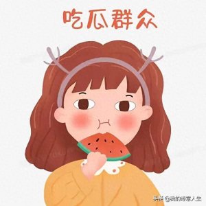 ​终于明白了什么叫吃瓜群众