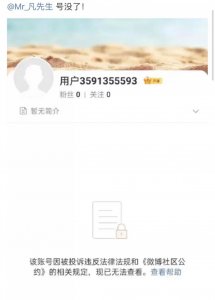 ​刚刚！吴亦凡新浪微博账号“Mr_凡先生”已查无此人