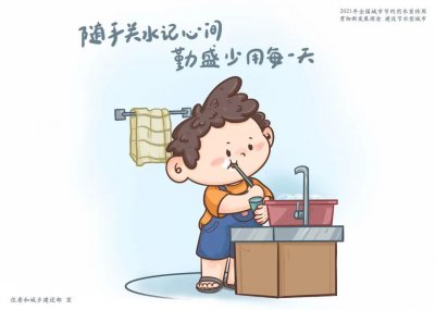 ​全国城市节水宣传周超萌漫画教你将节水意识融入到生活中的一点一滴！