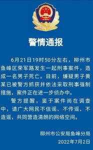 ​广西柳州发生一起刑事案件，1名男子死亡