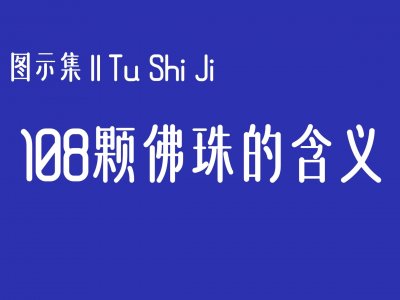 ​图示集‖108佛珠的含义与搭配