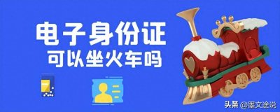 ​电子证件可以坐高铁吗？