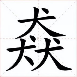 ​猋字怎么读？是什么意思？三个犬组成的猋字，你能猜出它的含义吗